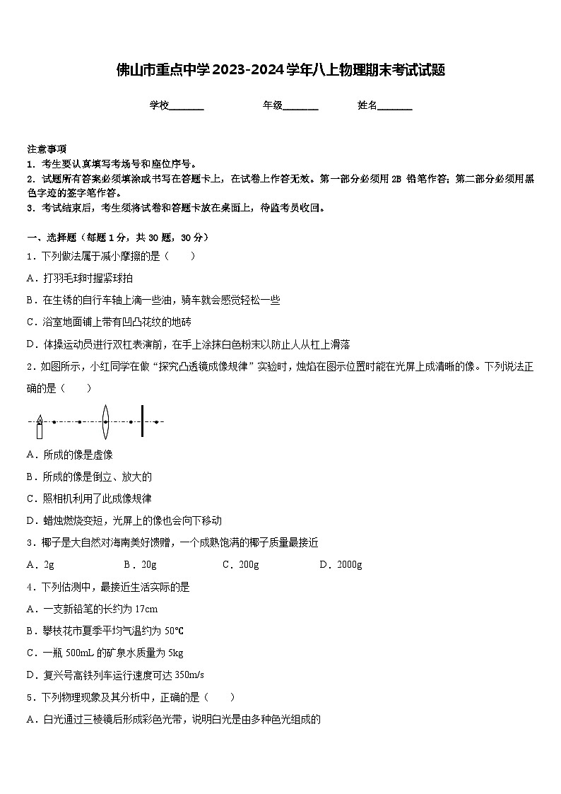 佛山市重点中学2023-2024学年八上物理期末考试试题含答案第1页