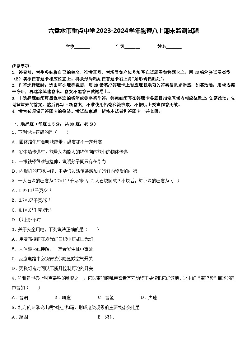 六盘水市重点中学2023-2024学年物理八上期末监测试题含答案第1页