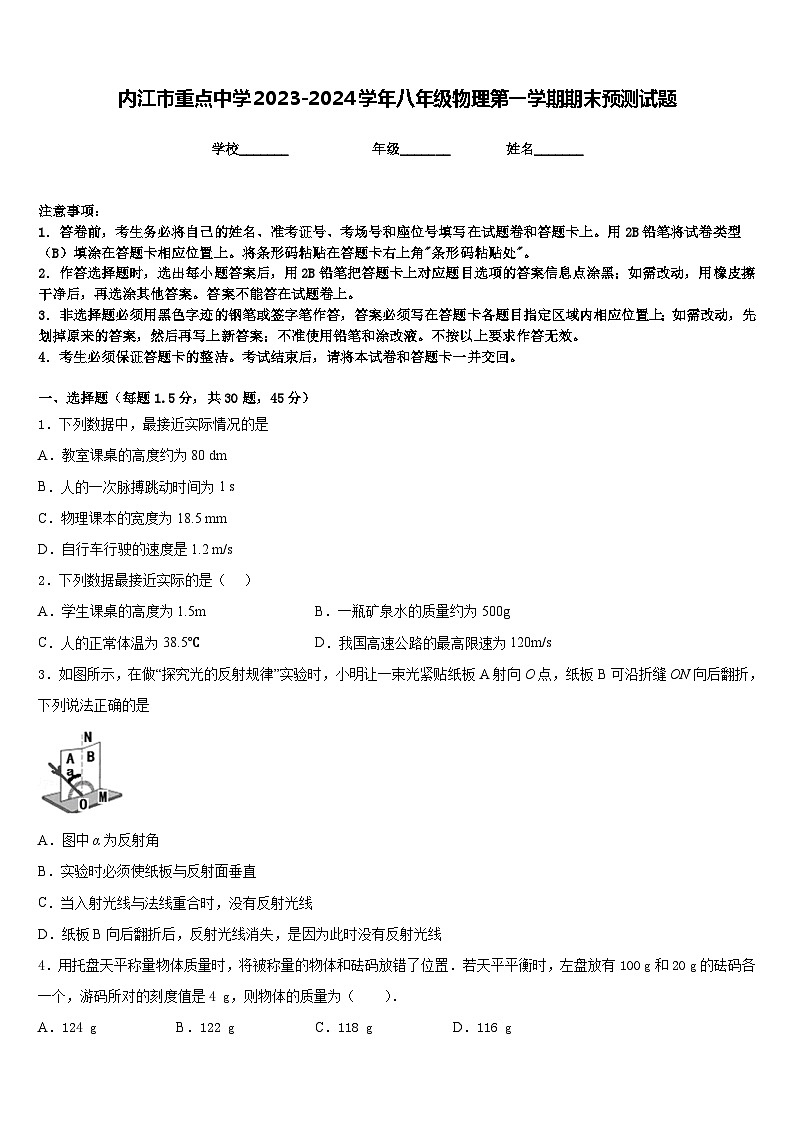 内江市重点中学2023-2024学年八年级物理第一学期期末预测试题含答案第1页