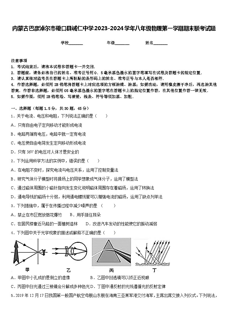 内蒙古巴彦淖尔市磴口县诚仁中学2023-2024学年八年级物理第一学期期末联考试题含答案第1页