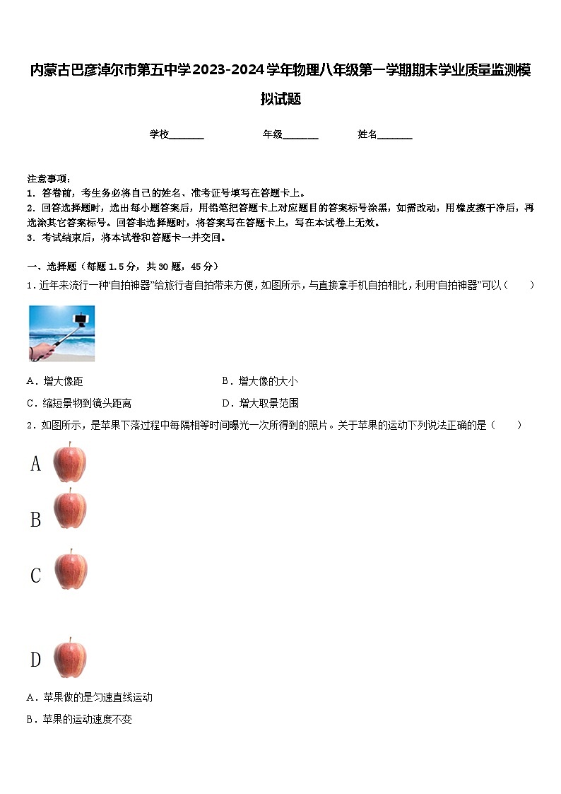 内蒙古巴彦淖尔市第五中学2023-2024学年物理八年级第一学期期末学业质量监测模拟试题含答案第1页