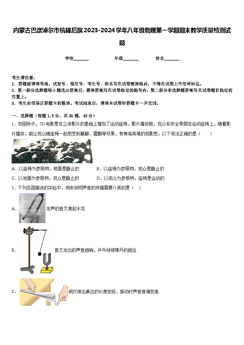 内蒙古巴彦淖尔市杭锦后旗2023-2024学年八年级物理第一学期期末教学质量检测试题含答案第1页