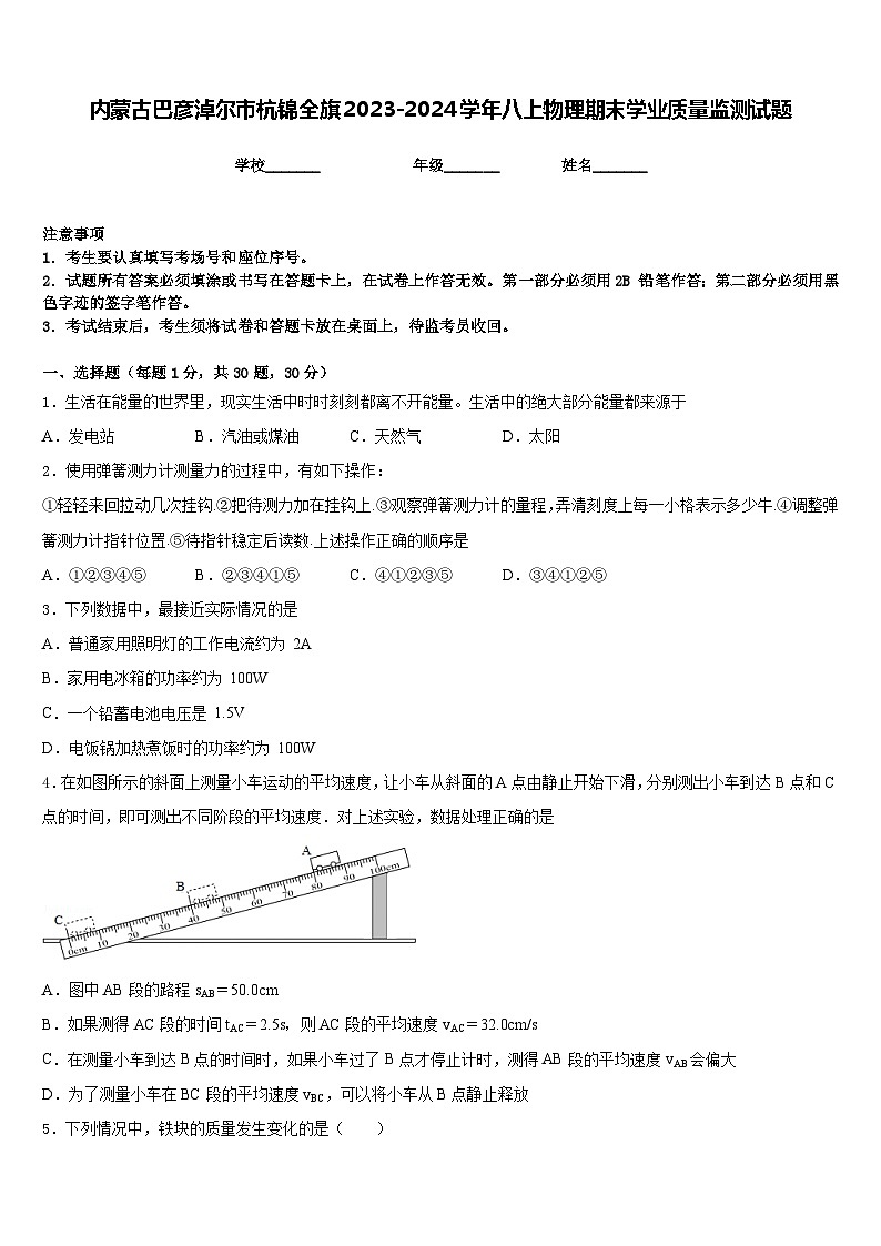 内蒙古巴彦淖尔市杭锦全旗2023-2024学年八上物理期末学业质量监测试题含答案01