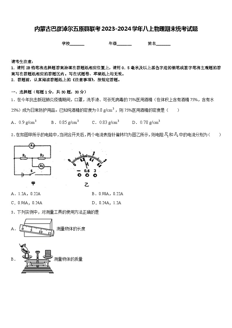 内蒙古巴彦淖尔五原县联考2023-2024学年八上物理期末统考试题含答案第1页