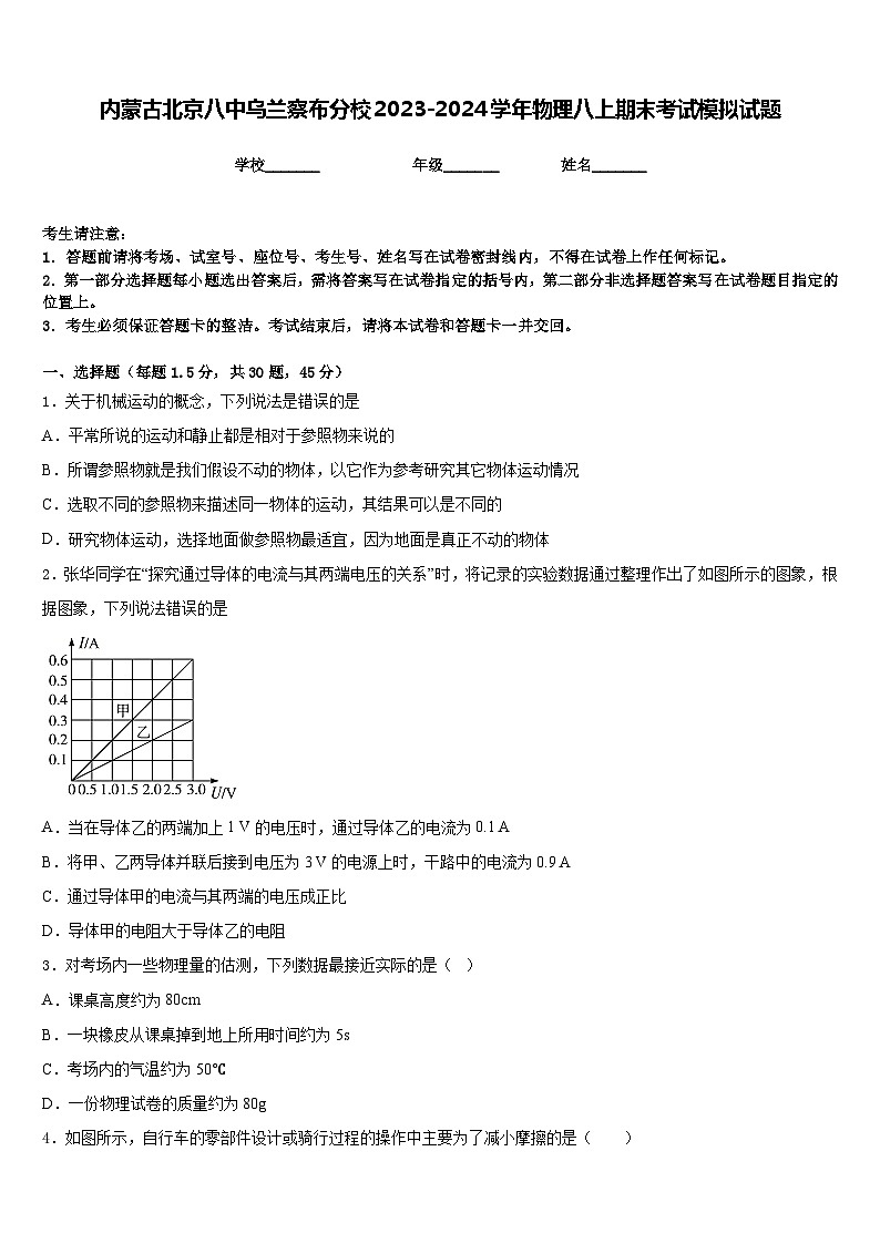 内蒙古北京八中乌兰察布分校2023-2024学年物理八上期末考试模拟试题含答案第1页