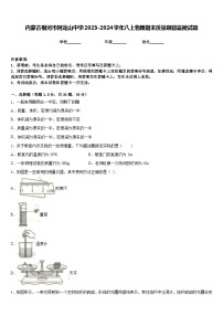 内蒙古根河市阿龙山中学2023-2024学年八上物理期末质量跟踪监视试题含答案