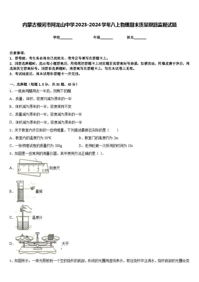 内蒙古根河市阿龙山中学2023-2024学年八上物理期末质量跟踪监视试题含答案第1页