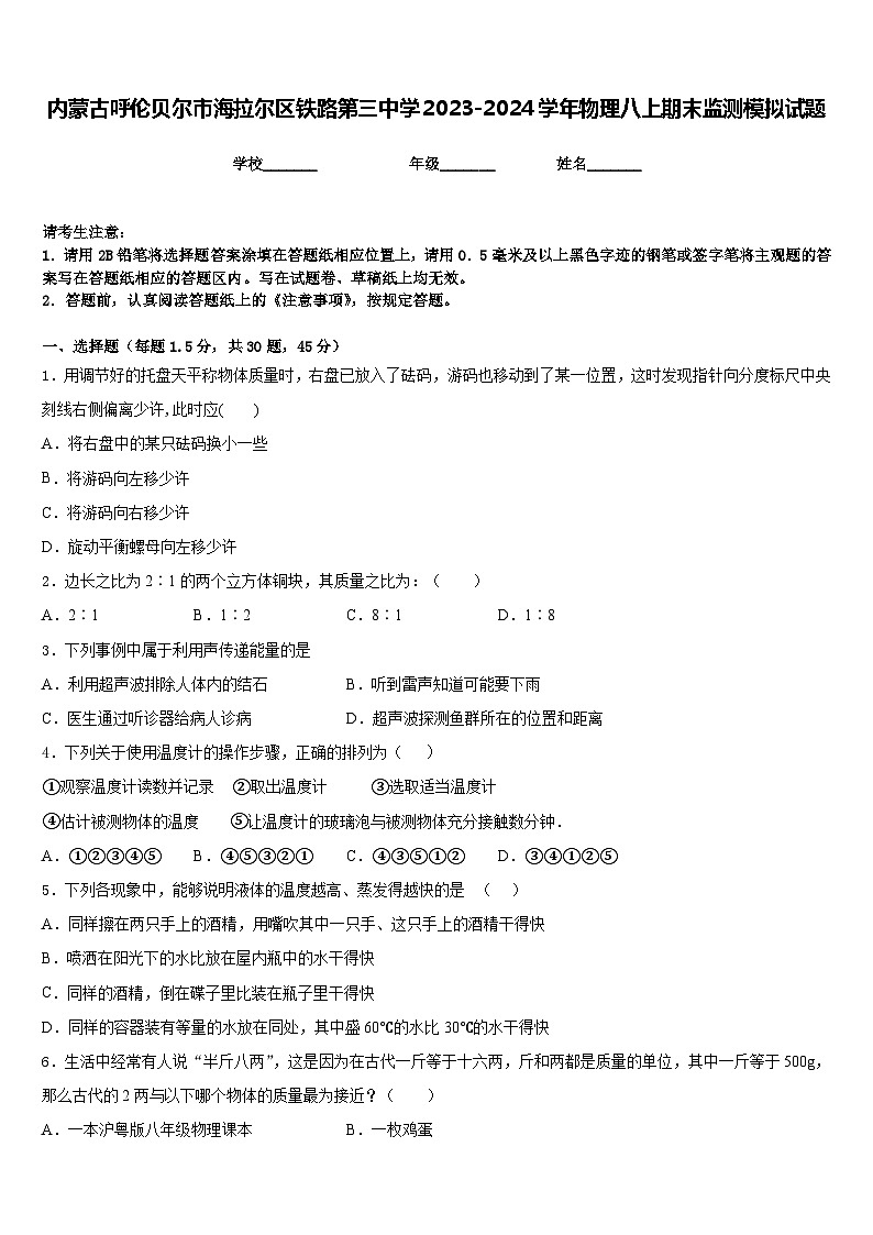 内蒙古呼伦贝尔市海拉尔区铁路第三中学2023-2024学年物理八上期末监测模拟试题含答案01