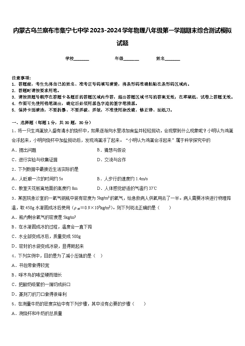 内蒙古乌兰察布市集宁七中学2023-2024学年物理八年级第一学期期末综合测试模拟试题含答案第1页