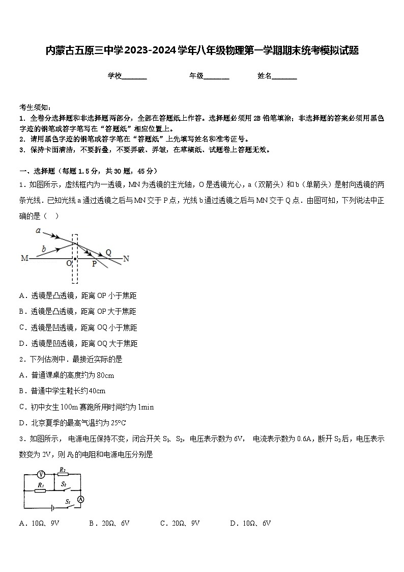 内蒙古五原三中学2023-2024学年八年级物理第一学期期末统考模拟试题含答案第1页
