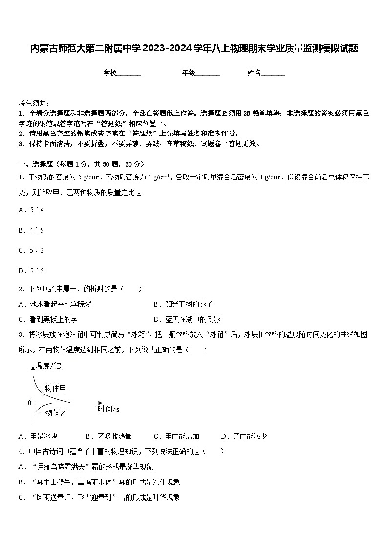 内蒙古师范大第二附属中学2023-2024学年八上物理期末学业质量监测模拟试题含答案第1页