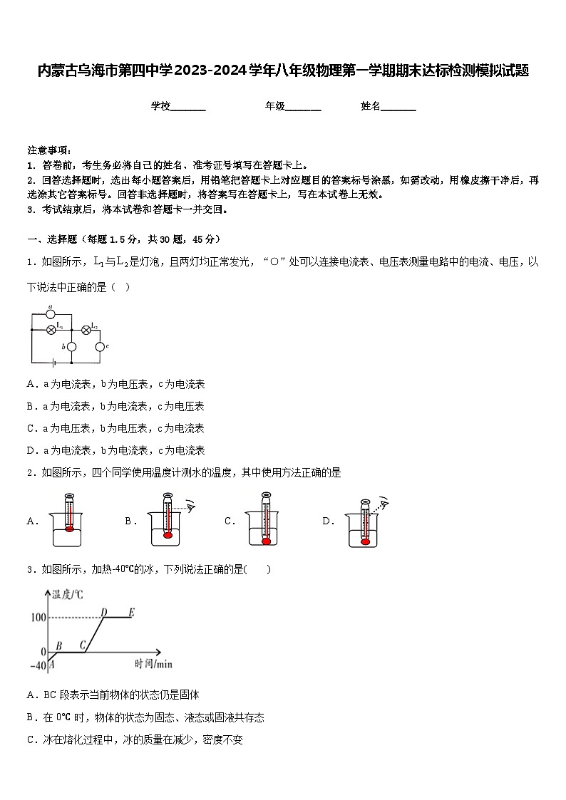内蒙古乌海市第四中学2023-2024学年八年级物理第一学期期末达标检测模拟试题含答案01