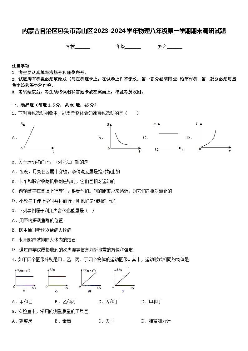 内蒙古自治区包头市青山区2023-2024学年物理八年级第一学期期末调研试题含答案01