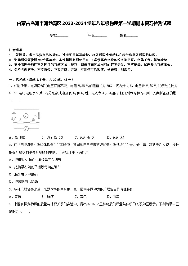 内蒙古乌海市海勃湾区2023-2024学年八年级物理第一学期期末复习检测试题含答案第1页
