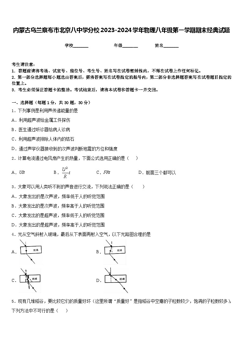 内蒙古乌兰察布市北京八中学分校2023-2024学年物理八年级第一学期期末经典试题含答案第1页