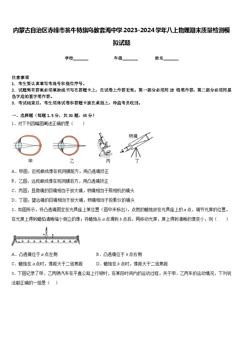 内蒙古自治区赤峰市翁牛特旗乌敦套海中学2023-2024学年八上物理期末质量检测模拟试题含答案01