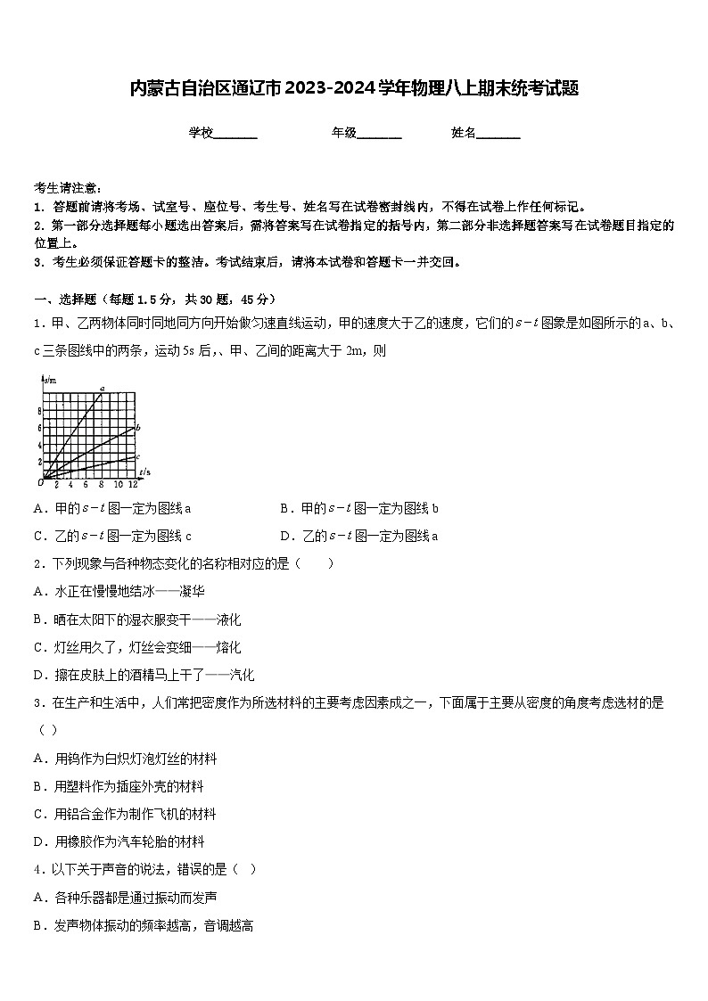 内蒙古自治区通辽市2023-2024学年物理八上期末统考试题含答案第1页