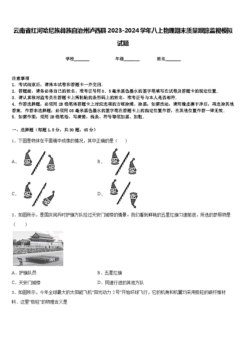 云南省红河哈尼族彝族自治州泸西县2023-2024学年八上物理期末质量跟踪监视模拟试题含答案第1页