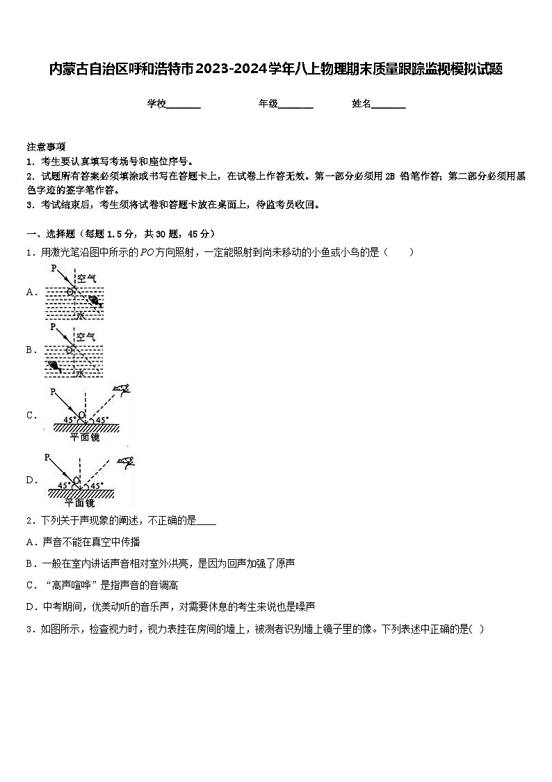 内蒙古自治区呼和浩特市2023-2024学年八上物理期末质量跟踪监视模拟试题含答案第1页