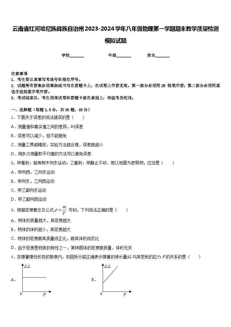 云南省红河哈尼族彝族自治州2023-2024学年八年级物理第一学期期末教学质量检测模拟试题含答案第1页