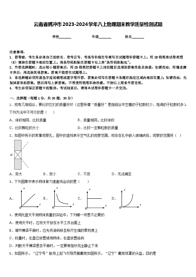 云南省腾冲市2023-2024学年八上物理期末教学质量检测试题含答案第1页