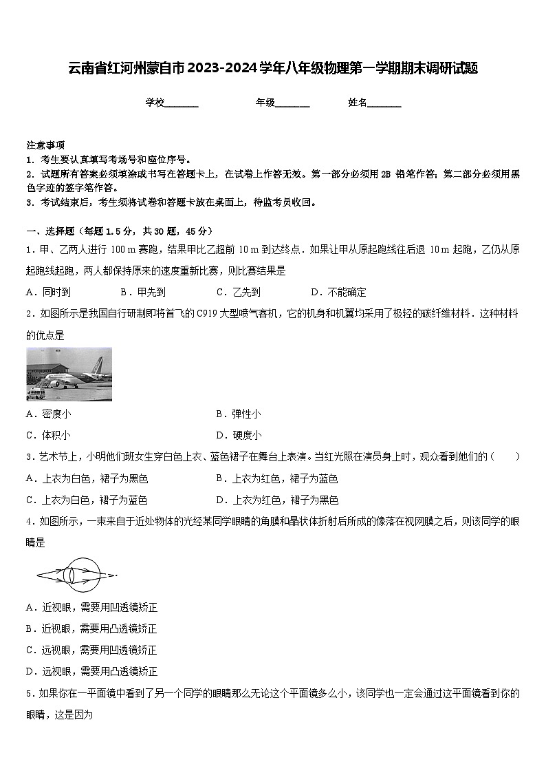 云南省红河州蒙自市2023-2024学年八年级物理第一学期期末调研试题含答案第1页