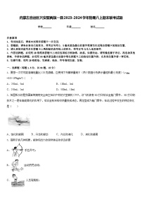 内蒙古自治区兴安盟两旗一县2023-2024学年物理八上期末联考试题含答案