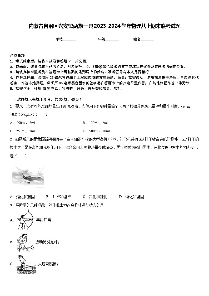 内蒙古自治区兴安盟两旗一县2023-2024学年物理八上期末联考试题含答案第1页