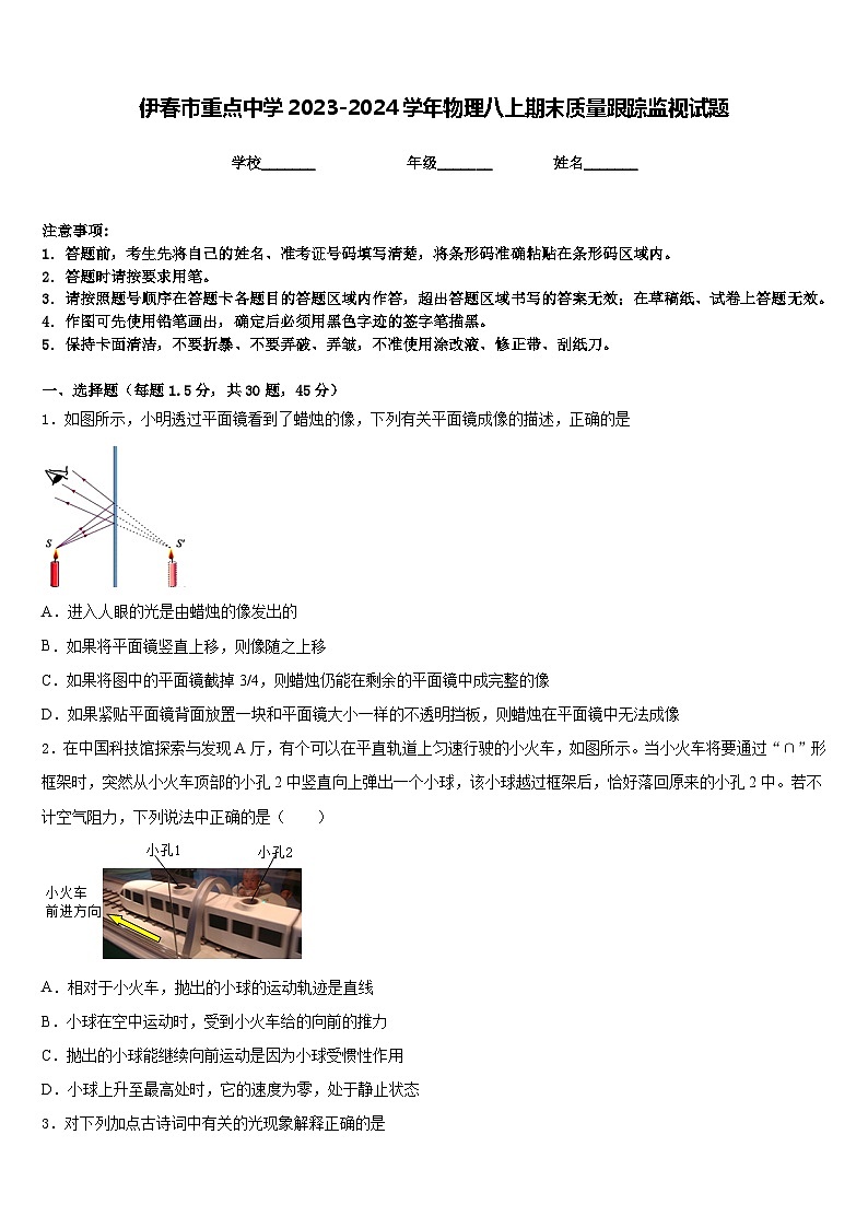 伊春市重点中学2023-2024学年物理八上期末质量跟踪监视试题含答案01