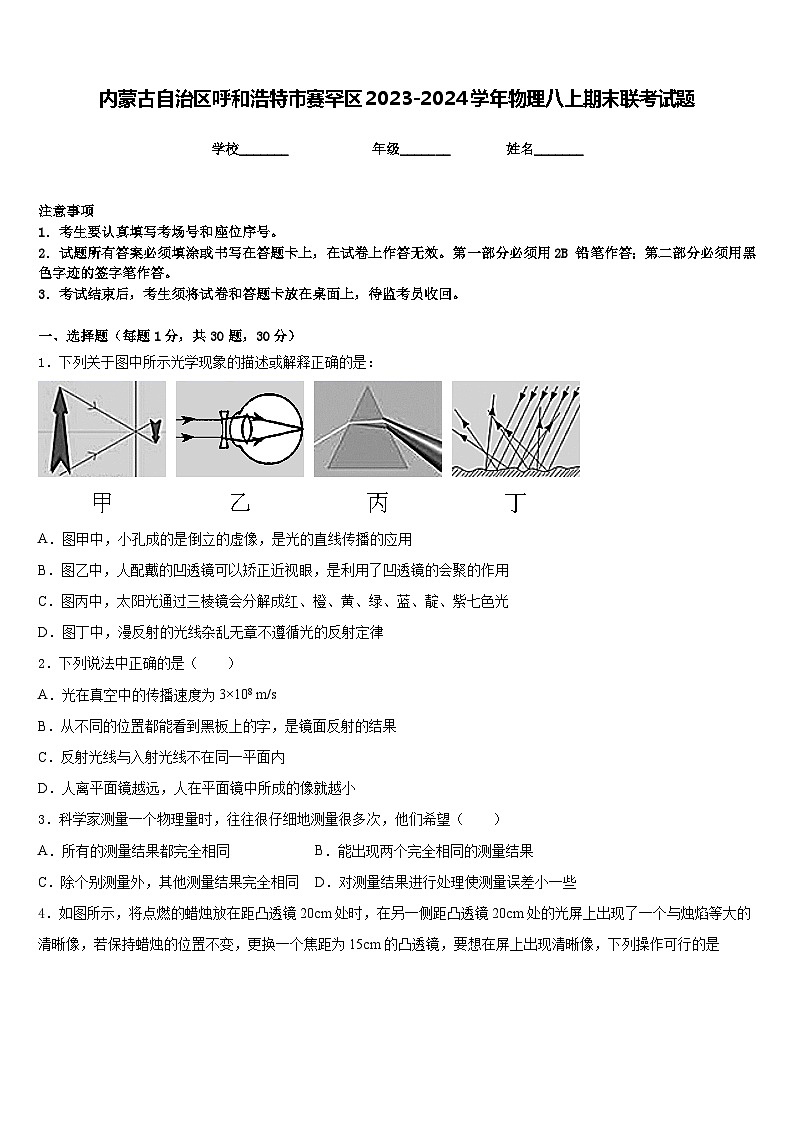 内蒙古自治区呼和浩特市赛罕区2023-2024学年物理八上期末联考试题含答案第1页
