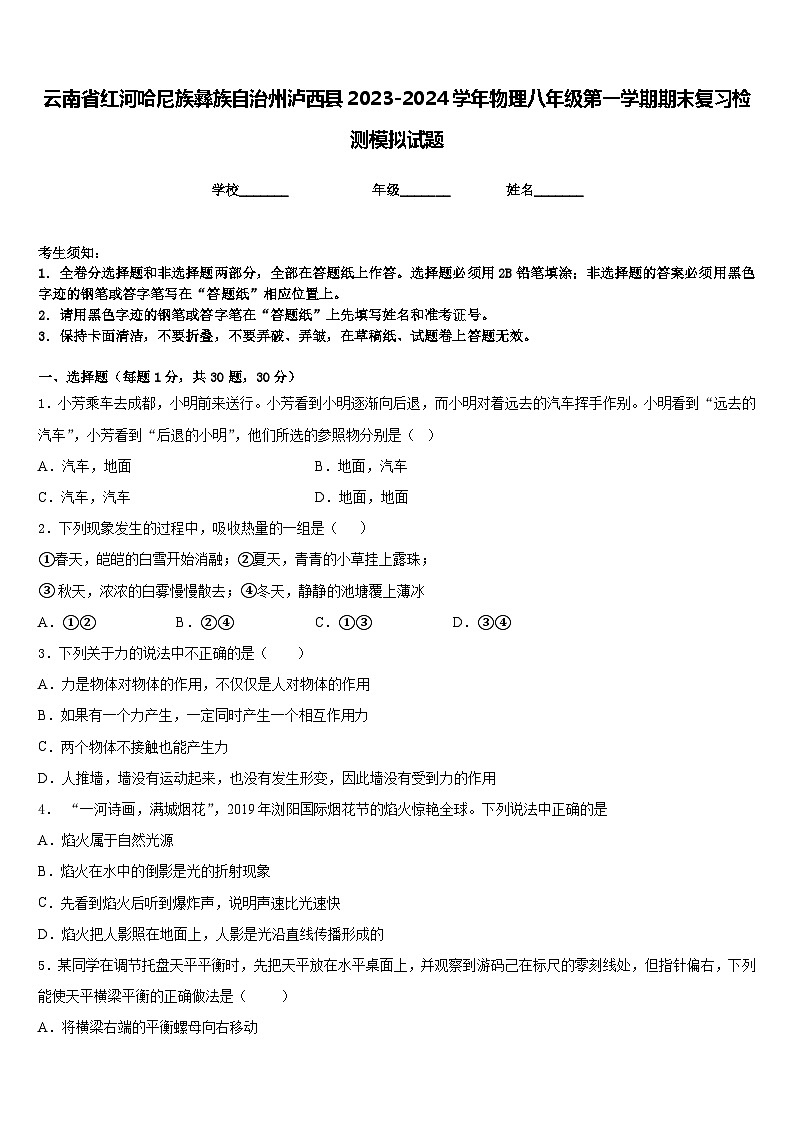 云南省红河哈尼族彝族自治州泸西县2023-2024学年物理八年级第一学期期末复习检测模拟试题含答案第1页