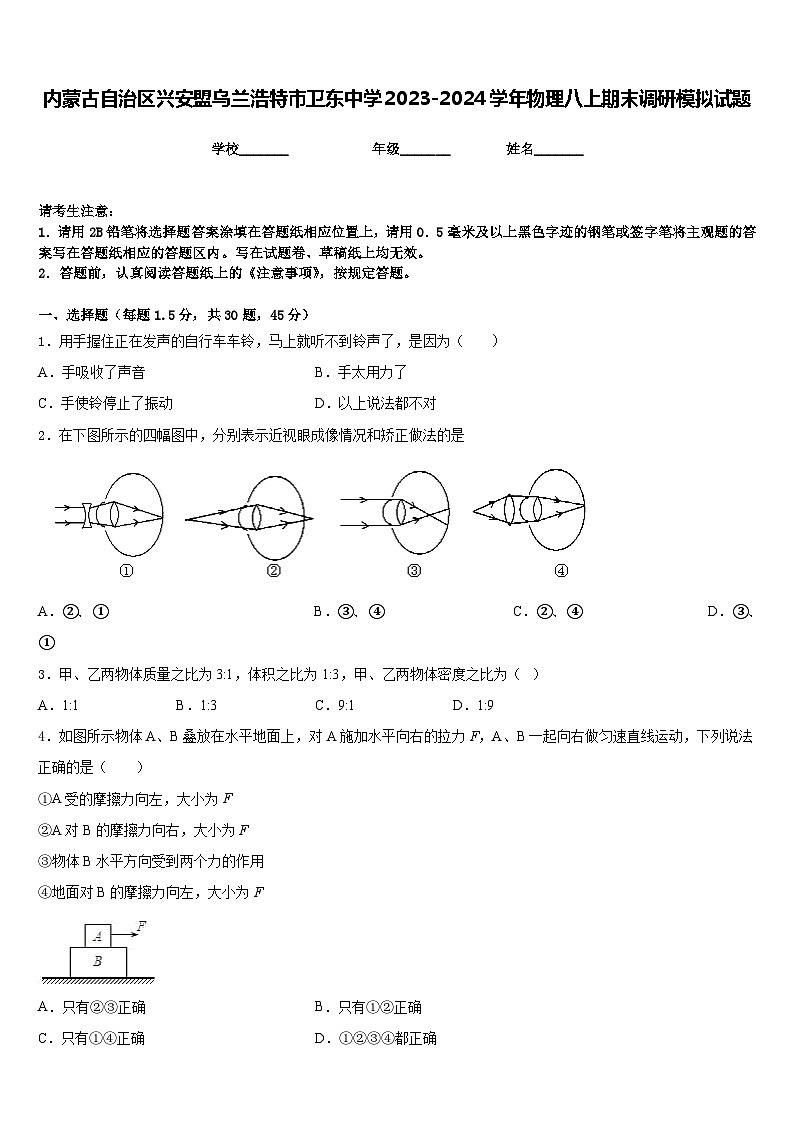 内蒙古自治区兴安盟乌兰浩特市卫东中学2023-2024学年物理八上期末调研模拟试题含答案第1页