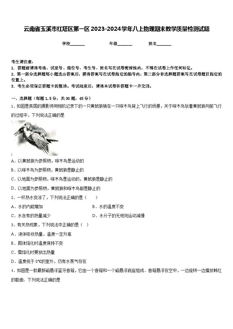 云南省玉溪市红塔区第一区2023-2024学年八上物理期末教学质量检测试题含答案01