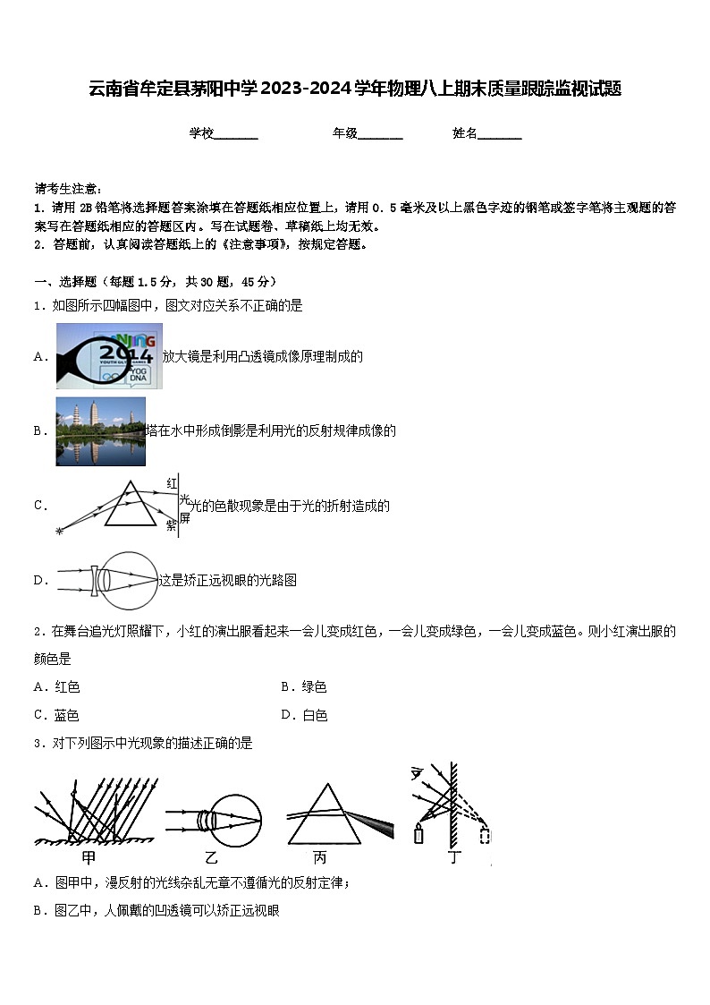 云南省牟定县茅阳中学2023-2024学年物理八上期末质量跟踪监视试题含答案01