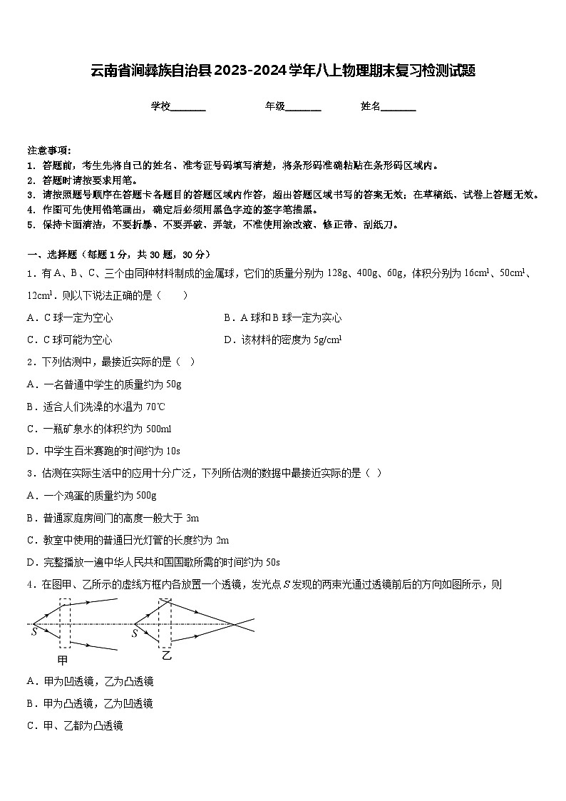 云南省涧彝族自治县2023-2024学年八上物理期末复习检测试题含答案第1页