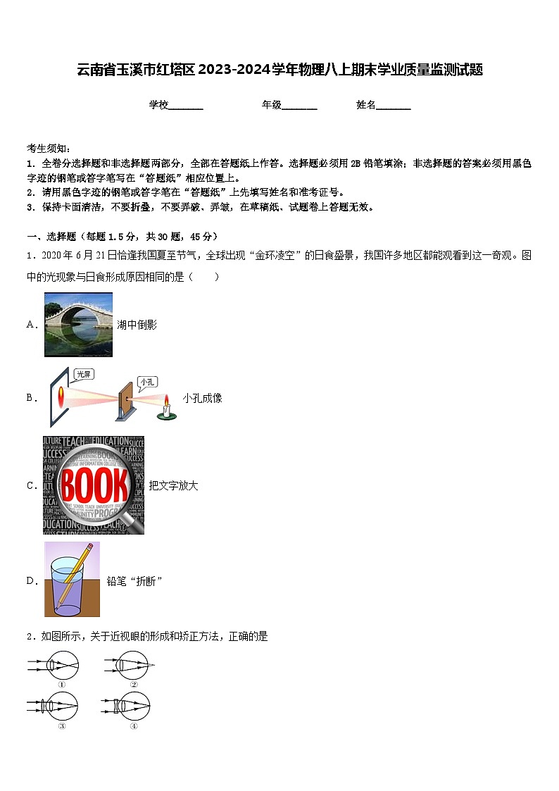 云南省玉溪市红塔区2023-2024学年物理八上期末学业质量监测试题含答案第1页