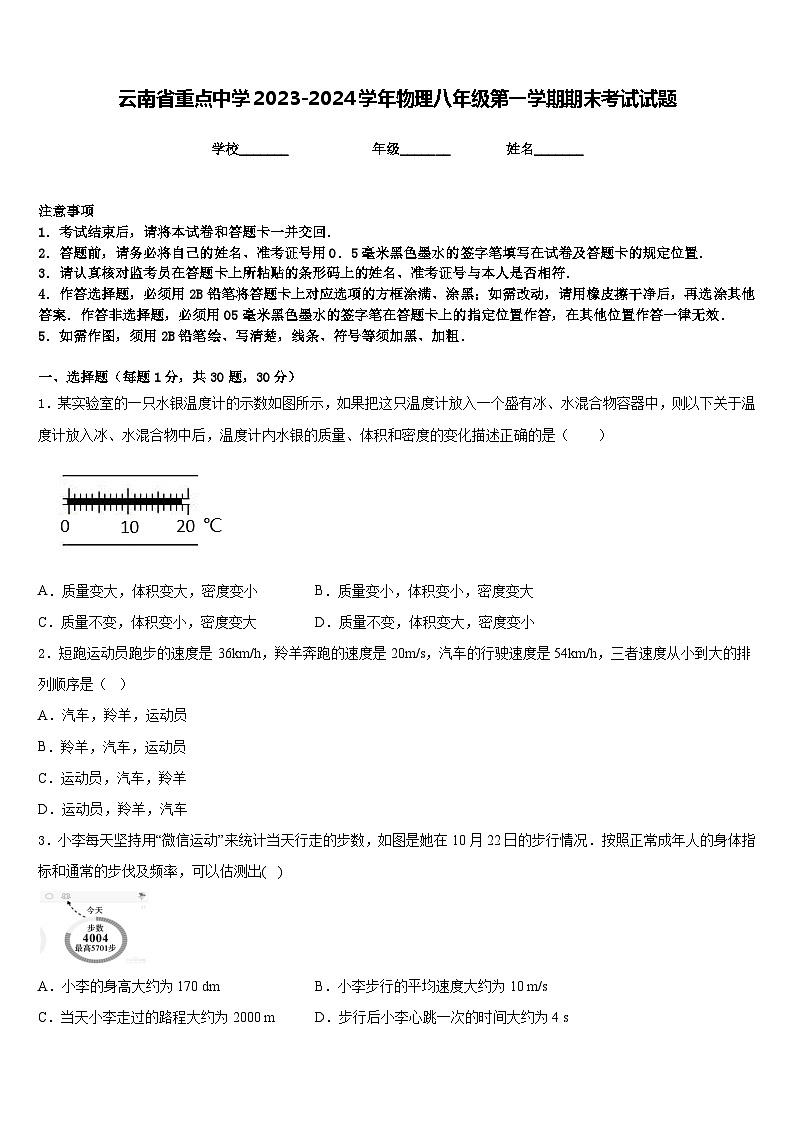 云南省重点中学2023-2024学年物理八年级第一学期期末考试试题含答案第1页