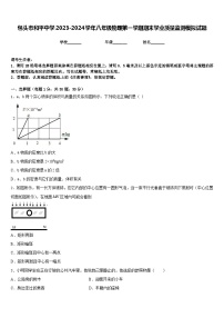 包头市和平中学2023-2024学年八年级物理第一学期期末学业质量监测模拟试题含答案