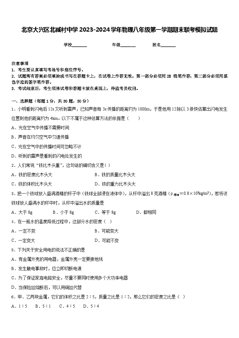 北京大兴区北臧村中学2023-2024学年物理八年级第一学期期末联考模拟试题含答案01