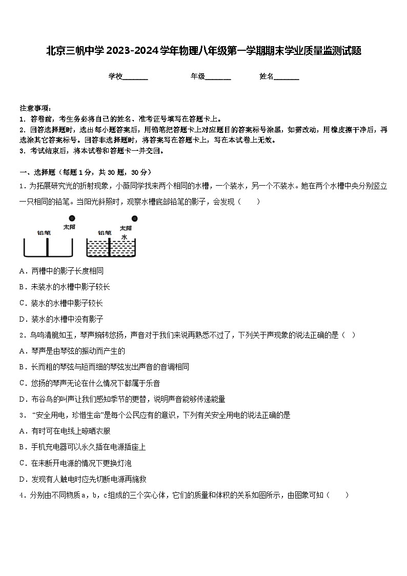 北京三帆中学2023-2024学年物理八年级第一学期期末学业质量监测试题含答案第1页