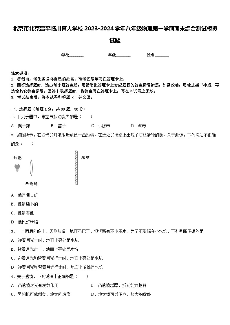 北京市北京昌平临川育人学校2023-2024学年八年级物理第一学期期末综合测试模拟试题含答案01