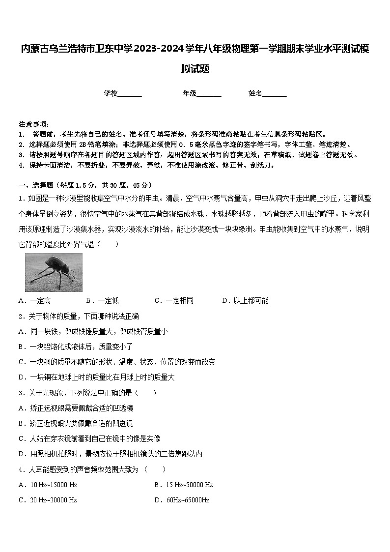 内蒙古乌兰浩特市卫东中学2023-2024学年八年级物理第一学期期末学业水平测试模拟试题含答案01