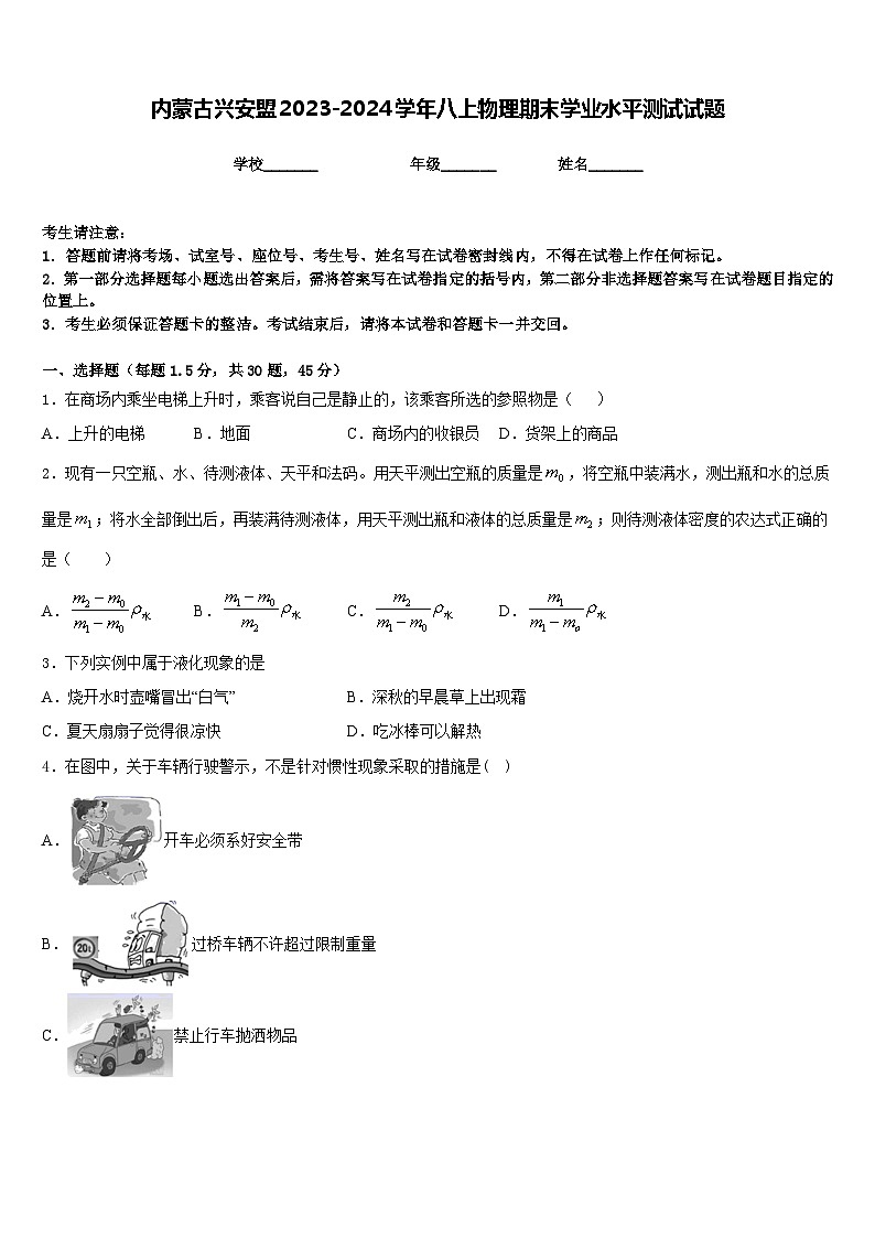 内蒙古兴安盟2023-2024学年八上物理期末学业水平测试试题含答案01
