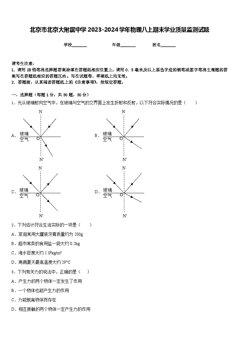 北京市北京大附属中学2023-2024学年物理八上期末学业质量监测试题含答案第1页