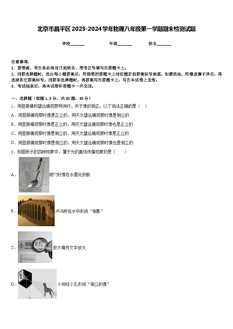 北京市昌平区2023-2024学年物理八年级第一学期期末检测试题含答案第1页