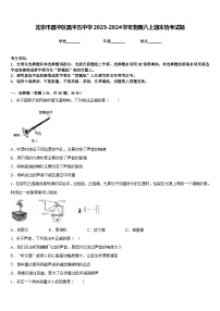 北京市昌平区昌平五中学2023-2024学年物理八上期末统考试题含答案