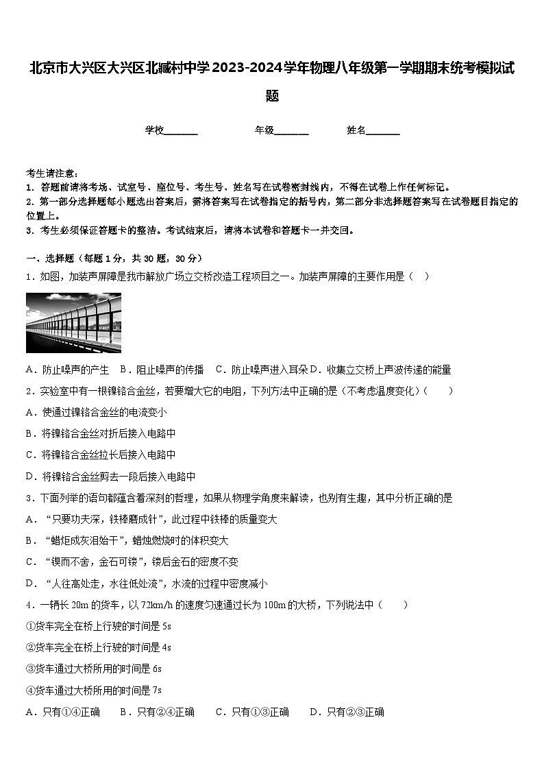 北京市大兴区大兴区北臧村中学2023-2024学年物理八年级第一学期期末统考模拟试题含答案第1页