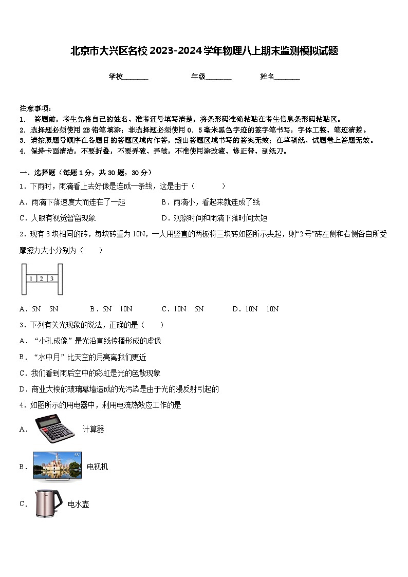 北京市大兴区名校2023-2024学年物理八上期末监测模拟试题含答案01