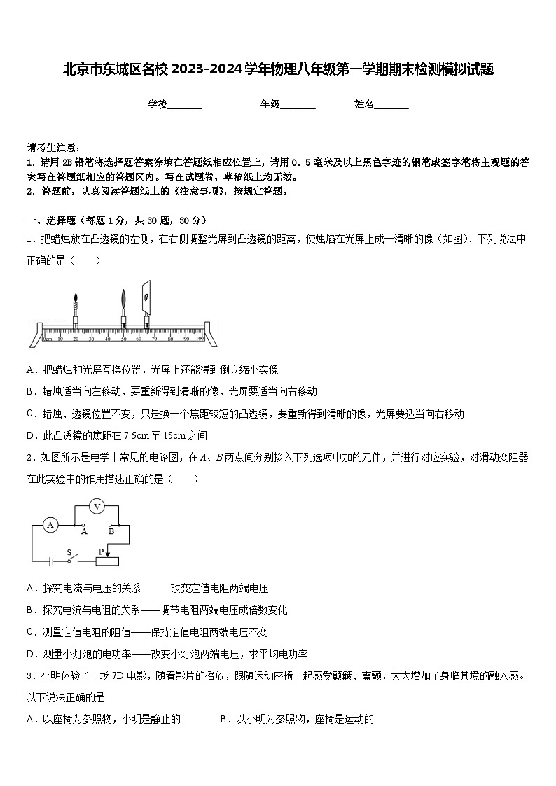 北京市东城区名校2023-2024学年物理八年级第一学期期末检测模拟试题含答案第1页