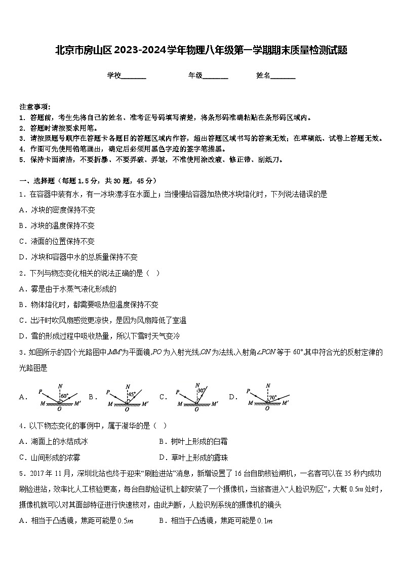 北京市房山区2023-2024学年物理八年级第一学期期末质量检测试题含答案01